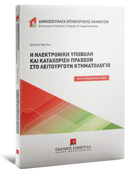 Χ. Βρύνιου, Η ηλεκτρονική υποβολή και καταχώριση πράξεων στο λειτουργούν Κτηματολόγιο, 2024