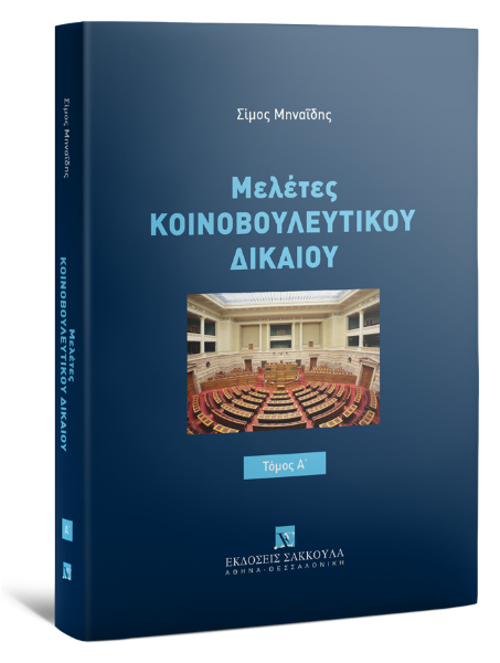 Σ. Μηναΐδης, Μελέτες Κοινοβουλευτικού Δικαίου, τόμ. 1, 2024