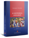 Κ. Παντελίδου, Η επιτροπεία ανηλίκων, 2η έκδ., 2024