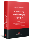 Σ.-Σ. Πανταζόπουλος, Η ανακοπή κατά διαταγής πληρωμής, 5η έκδ., 2024