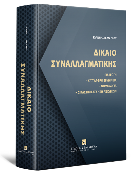 Ι. Μάρκου, Δίκαιο συναλλαγματικής, 5η έκδ., 2024