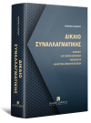 Ι. Μάρκου, Δίκαιο συναλλαγματικής, 5η έκδ., 2024