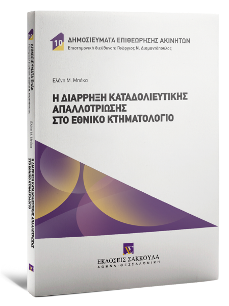 Ε. Μπέκα, Η διάρρηξη καταδολιευτικής απαλλοτρίωσης στο Εθνικό Κτηματολόγιο, 2024