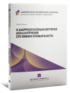 Ε. Μπέκα, Η διάρρηξη καταδολιευτικής απαλλοτρίωσης στο Εθνικό Κτηματολόγιο, 2024