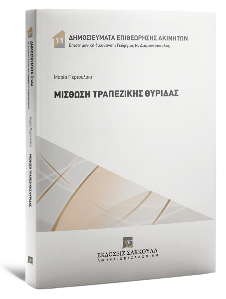 Μ. Περτσελάκη, Μίσθωση τραπεζικής θυρίδας, 2024