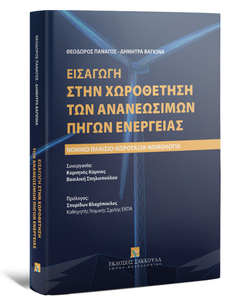 Θ. Πανάγος/Δ. Βαγιωνά, Εισαγωγή στην χωροθέτηση των ανανεώσιμων πηγών ενέργειας, 2024