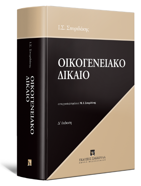 Ι. Σπυριδάκης, Οικογενειακό Δίκαιο, 4η έκδ., 2024