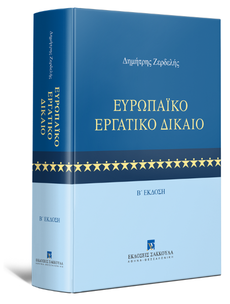 Δ. Ζερδελής, Ευρωπαϊκό Εργατικό Δίκαιο, 2η έκδ., 2024