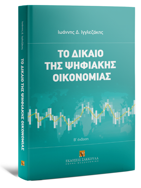Ι. Ιγγλεζάκης, Το δίκαιο της ψηφιακής οικονομίας, 2η έκδ., 2024
