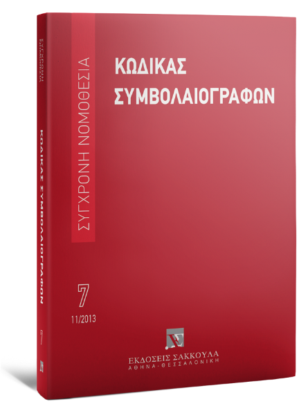 Κώδικας Συμβολαιογράφων, 2η έκδ., 2013