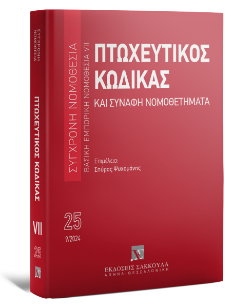 Πτωχευτικός Κώδικας και Συναφή Νομοθετήματα, 15η έκδ., 2024