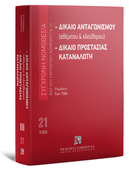 Δίκαιο ανταγωνισμού (αθέμιτου & ελεύθερου) - Δίκαιο προστασίας καταναλωτή, 10η έκδ., 2024