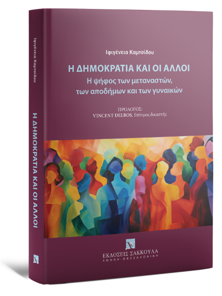 Ι. Καμτσίδου, Η Δημοκρατία και οι άλλοι, 2024