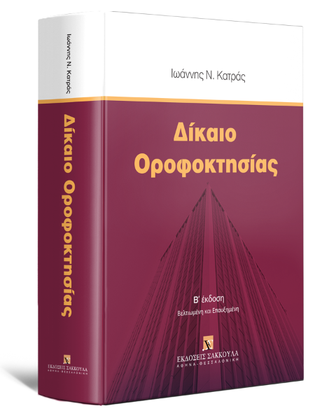 Ι. Κατράς, Δίκαιο Οροφοκτησίας, 2η έκδ., 2024