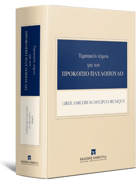 Θ. Αντωνίου/Φ. Βασιλόγιαννης/Ε. Βενιζέλος..., Τιμητικός Τόμος για τον Προκόπιο Παυλόπουλο, 2024