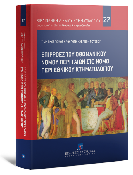 Γ. Διαμαντόπουλος/Γ. Γάτσιος/Κ. Παπαχρήστου-Δημητράς..., Επιρροές του Οθωμανικού Νόμου περί Γαιών στο νόμο περί Εθνικού Κτηματολογίου, 2024