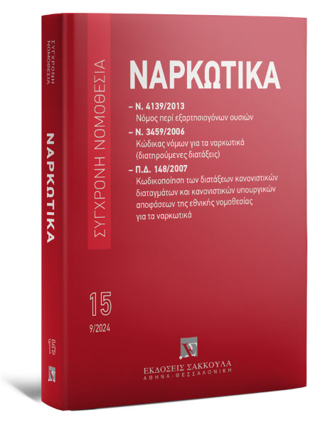 Ναρκωτικά, 6η έκδ., 2024