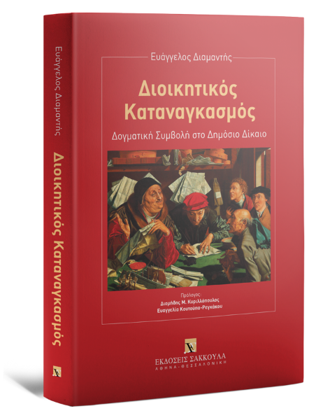 Ε. Διαμαντής, Διοικητικός Καταναγκασμός, 2024