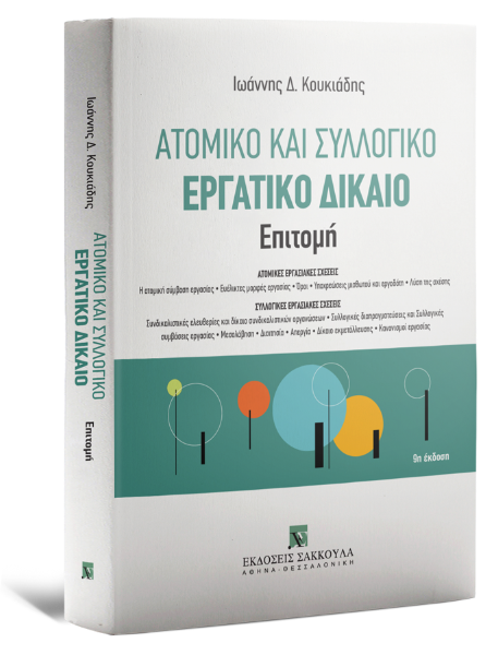 Ι. Κουκιάδης, Ατομικό και συλλογικό εργατικό δίκαιο - Επιτομή, 9η έκδ., 2024