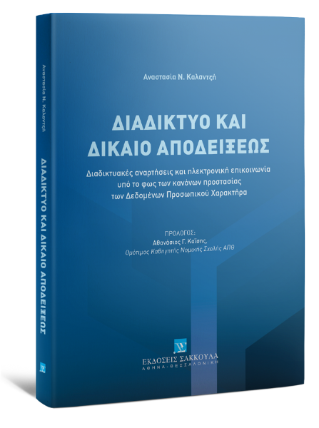 Α. Καλαντζή, Διαδίκτυο και Δίκαιο Αποδείξεως, 2024