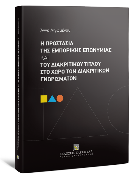 Α. Λιγωμένου, Η προστασία της εμπορικής επωνυμίας και του διακριτικού τίτλου στο χώρο των διακριτικών γνωρισμάτων, 2024