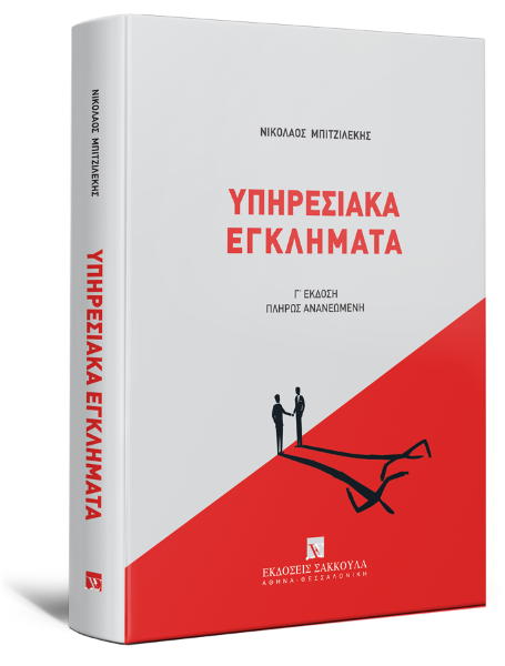 Ν. Μπιτζιλέκης, Υπηρεσιακά Εγκλήματα, 3η έκδ., 2024