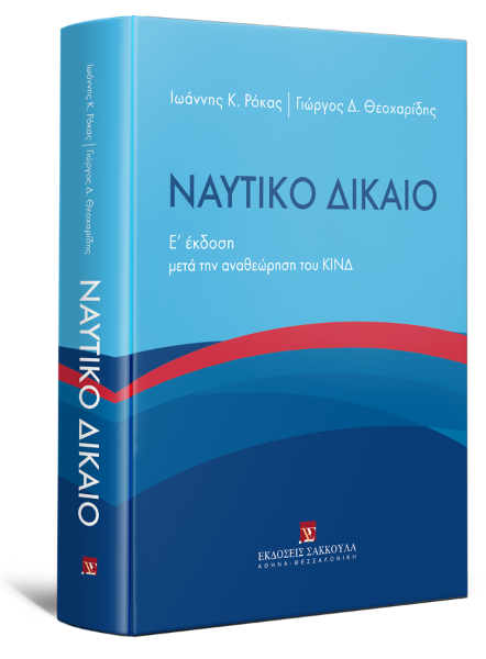 Ι. Ρόκας/Γ. Θεοχαρίδης, Ναυτικό Δίκαιο, 5η έκδ., 2024