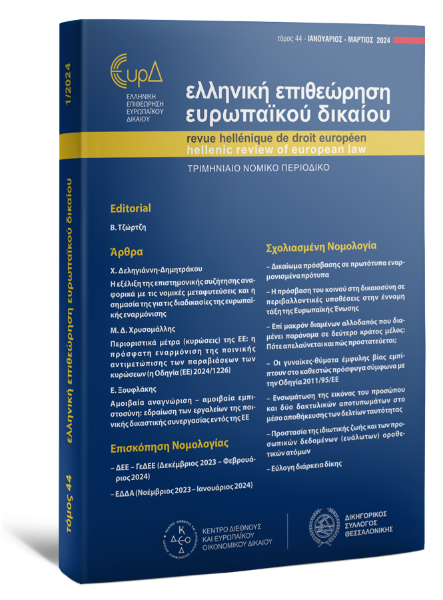 Ελληνική Επιθεώρηση Ευρωπαϊκού Δικαίου, 4 (2023)