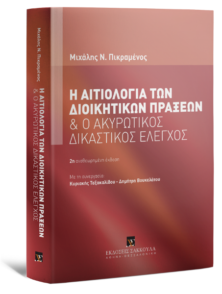 Μ. Πικραμένος, Η αιτιολογία των διοικητικών πράξεων, 2η έκδ., 2024