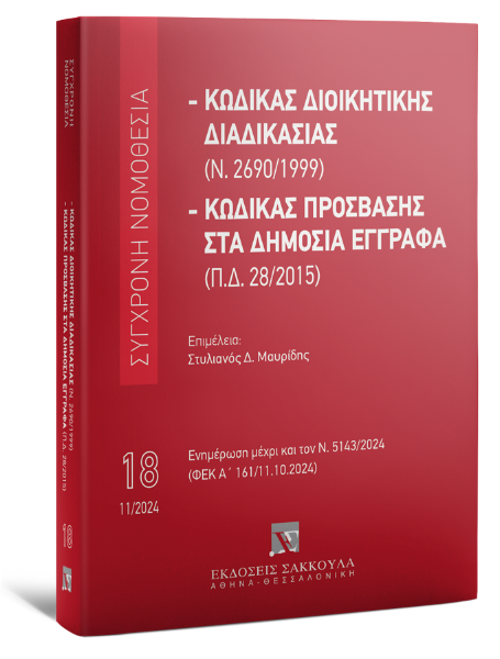 Κώδικας διοικητικής διαδικασίας (Ν. 2690/1999) - Κώδικας Πρόσβασης στα Δημόσια Έγγραφα (Π.Δ. 28/2015), 5η έκδ., 2024