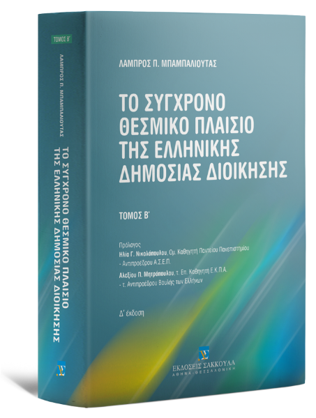 Λ. Μπαμπαλιούτας, Το σύγχρονο θεσμικό πλαίσιο της ελληνικής δημόσιας διοίκησης, 4η έκδ., 2024