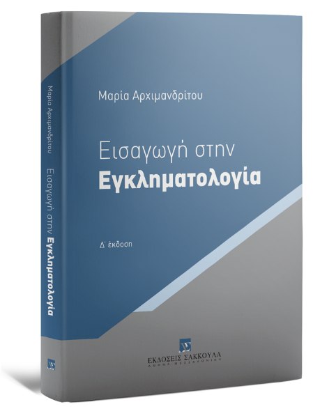 Μ. Αρχιμανδρίτου, Εισαγωγή στην Εγκληματολογία, 4η έκδ., 2024