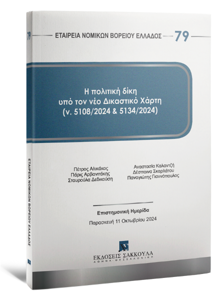 Αθ. Γεωργιάδης/Δ. Φινοκαλιώτης/Π. Αλικάκος..., Η πολιτική δίκη υπό τον νέο δικαστικό χάρτη (ν. 5108/2024 και 5134/2024), 2024