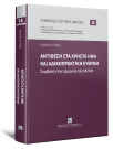 Ε. Ρίζος, Αντίθεση στα χρηστά ήθη και αδικοπρακτική ευθύνη, 2024