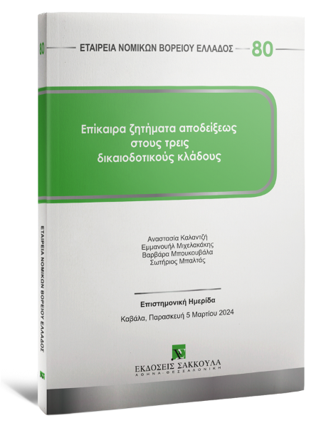 Α. Καλαντζή/Ε. Μιχελακάκης/Β. Μπουκουβάλα..., Επίκαιρα ζητήματα αποδείξεως στους τρεις δικαιοδοτικούς κλάδους, 2025