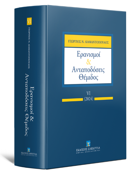 Γ. Διαμαντόπουλος, Ερανισμοί & Ανταποδόσεις Θέμιδος, τόμ. 6, 2025