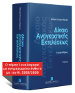 Π. Γέσιου-Φαλτσή, Δίκαιο αναγκαστικής εκτελέσεως, τόμ. 1, 3η έκδ., 2025