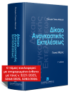 Π. Γέσιου-Φαλτσή, Δίκαιο αναγκαστικής εκτελέσεως, τόμ. 1, 3η έκδ., 2025