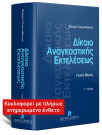 Π. Γέσιου-Φαλτσή, Δίκαιο αναγκαστικής εκτελέσεως, τόμ. 1, 3η έκδ., 2025