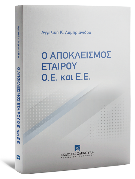 Α. Λαμπριανίδου, Ο αποκλεισμός εταίρου Ο.Ε. και Ε.Ε., 2025