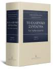 Ε. Βενιζέλος, Το Ελληνικό Σύνταγμα, τόμ. 1, 2025