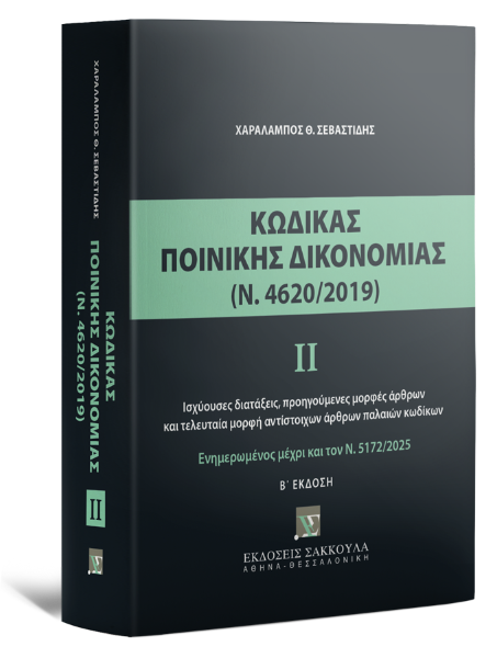 Χ. Σεβαστίδης, Κώδικας Ποινικής Δικονομίας ΙΙ (Ν. 4620/2019), 2η έκδ., 2025