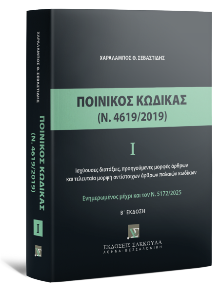 Χ. Σεβαστίδης, Ποινικός Κώδικας Ι (Ν. 4619/2019), 2η έκδ., 2025