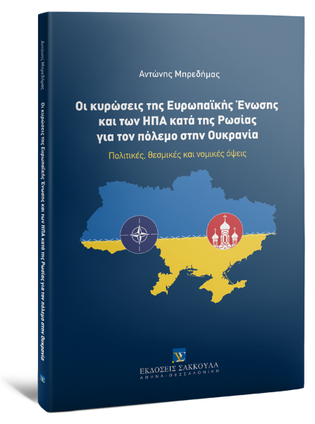 Α. Μπρεδήμας, Οι κυρώσεις της Ευρωπαϊκής Ένωσης και των ΗΠΑ κατά της Ρωσίας για τον πόλεμο στην Ουκρανία, 2025