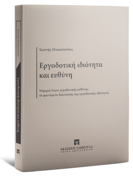 Κ. Μπακόπουλος, Εργοδοτική ιδιότητα και ευθύνη, 2025