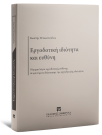 Κ. Μπακόπουλος, Εργοδοτική ιδιότητα και ευθύνη, 2025