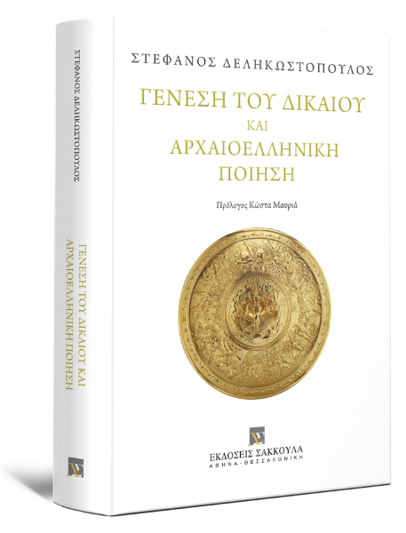 Σ. Δεληκωστόπουλος, Γένεση του Δικαίου και Αρχαιοελληνική Ποίηση, 2025