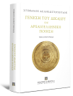 Σ. Δεληκωστόπουλος, Γένεση του Δικαίου και Αρχαιοελληνική Ποίηση, 2025