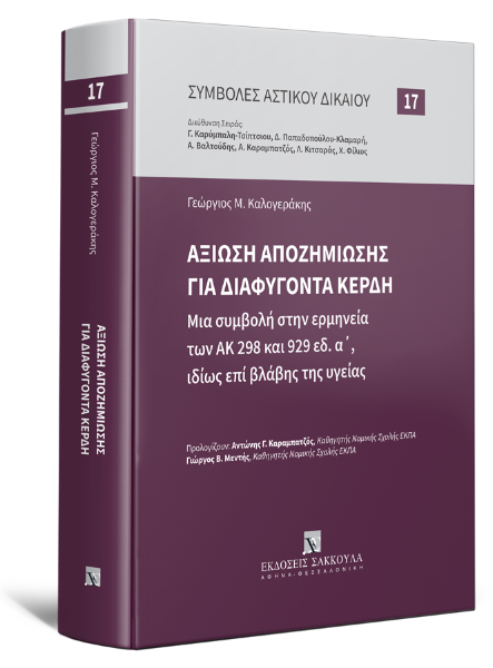 Γ. Καλογεράκης, Αξίωση αποζημίωσης για διαφυγόντα κέρδη, 2025
