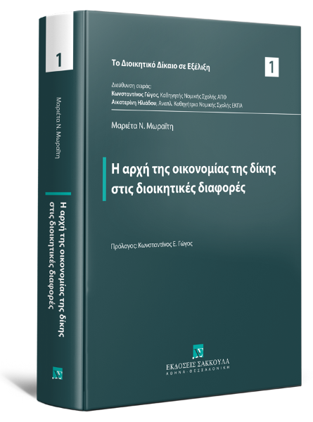 Μ. Μωραΐτη, Η αρχή της οικονομίας της δίκης στις διοικητικές διαφορές, 2025